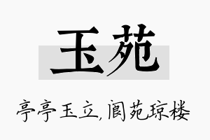 玉苑名字的寓意及含义