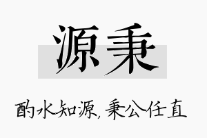 源秉名字的寓意及含义