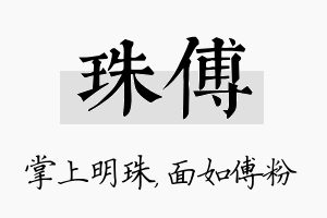 珠傅名字的寓意及含义