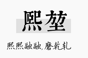 熙堃名字的寓意及含义