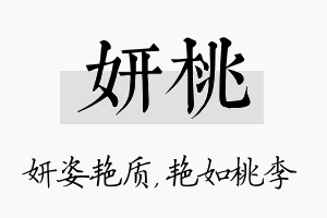 妍桃名字的寓意及含义