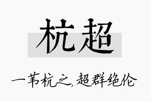 杭超名字的寓意及含义