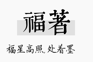 福着名字的寓意及含义