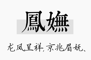 凤妩名字的寓意及含义