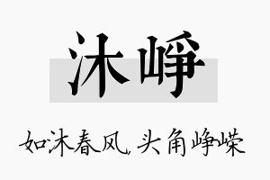 沐峥名字的寓意及含义