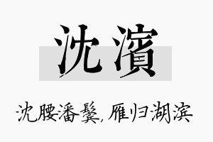 沈滨名字的寓意及含义