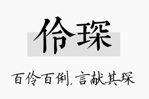 伶琛名字的寓意及含义