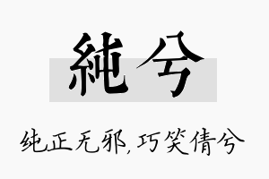 纯兮名字的寓意及含义