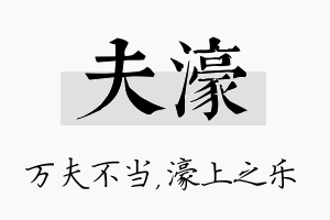 夫濠名字的寓意及含义