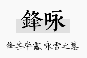 锋咏名字的寓意及含义