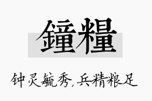 钟粮名字的寓意及含义