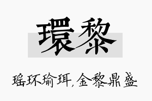 环黎名字的寓意及含义