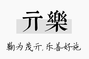 亓乐名字的寓意及含义