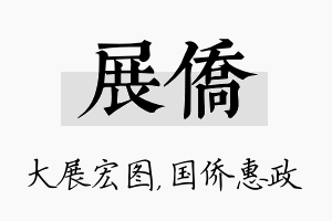 展侨名字的寓意及含义