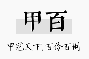 甲百名字的寓意及含义