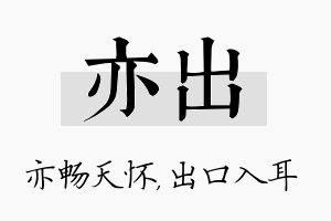 亦出名字的寓意及含义