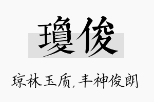 琼俊名字的寓意及含义