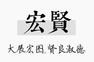 宏贤名字的寓意及含义