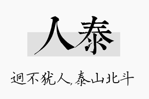 人泰名字的寓意及含义