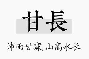 甘长名字的寓意及含义