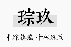 琮玖名字的寓意及含义