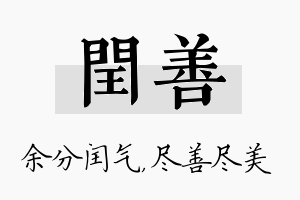 闰善名字的寓意及含义