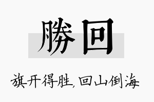 胜回名字的寓意及含义