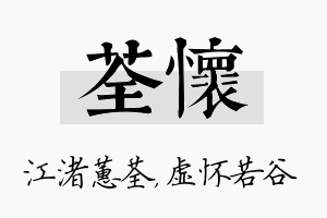 荃怀名字的寓意及含义