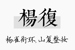 杨复名字的寓意及含义