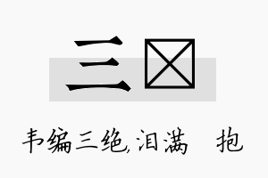 三袆名字的寓意及含义