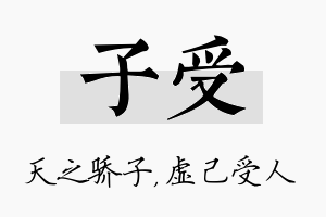 子受名字的寓意及含义