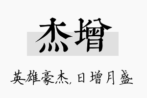 杰增名字的寓意及含义