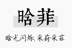 晗菲名字的寓意及含义