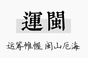 运闽名字的寓意及含义