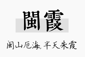 闽霞名字的寓意及含义