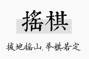 摇棋名字的寓意及含义