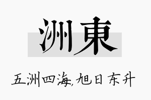 洲东名字的寓意及含义