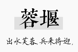 蓉堰名字的寓意及含义