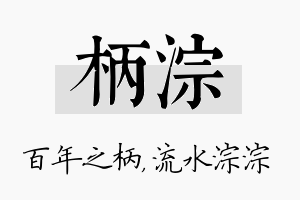 柄淙名字的寓意及含义