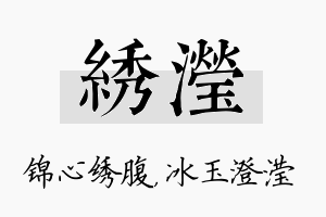 绣滢名字的寓意及含义