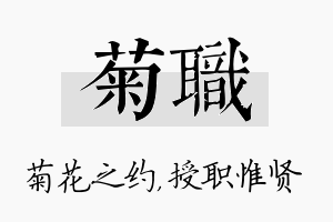 菊职名字的寓意及含义