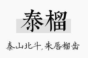 泰榴名字的寓意及含义