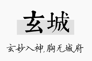 玄城名字的寓意及含义