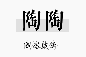 陶陶名字的寓意及含义