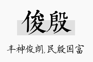 俊殷名字的寓意及含义