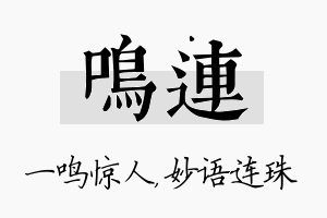 鸣连名字的寓意及含义