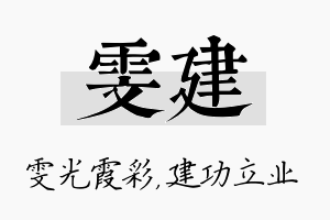 雯建名字的寓意及含义