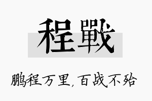 程战名字的寓意及含义