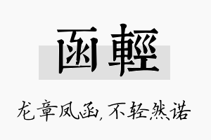 函轻名字的寓意及含义