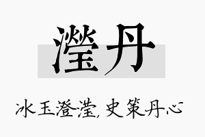 滢丹名字的寓意及含义